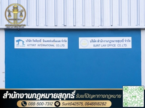 สำนักงานกฎหมายสุฤทธิ์ (7)